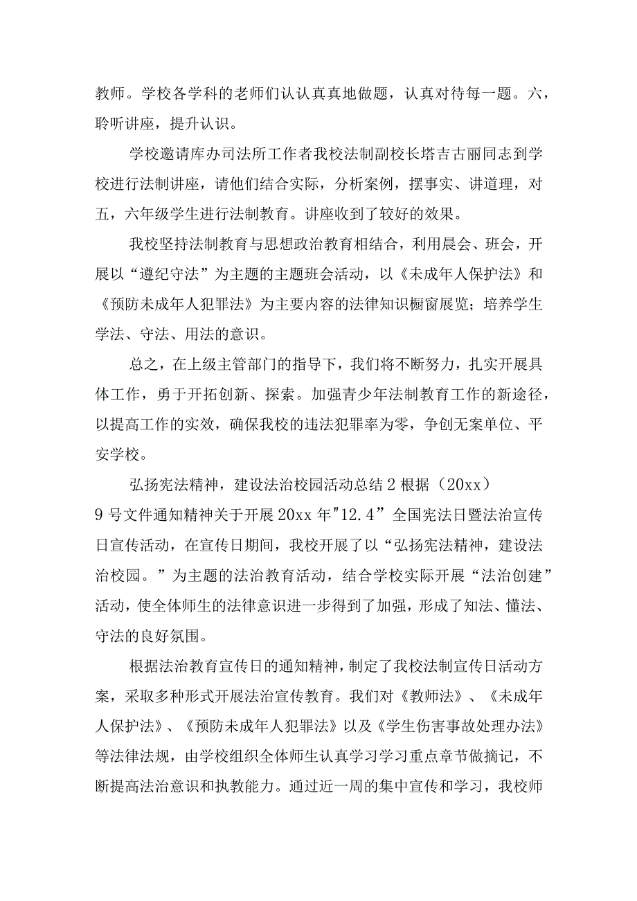 弘扬宪法精神建设法治校园活动总结五篇.docx_第3页