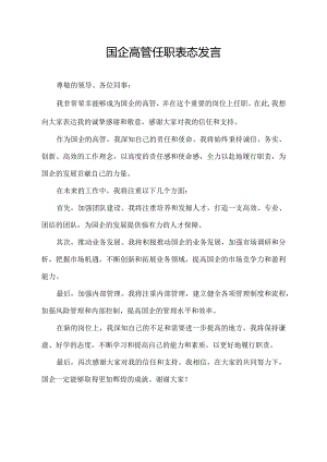 国企高管任职表态发言.docx