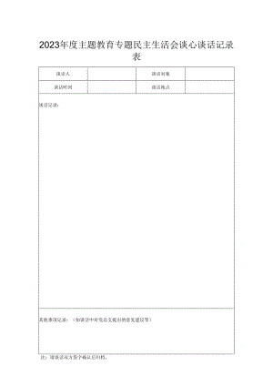 01附件2：谈心谈话记录表.docx