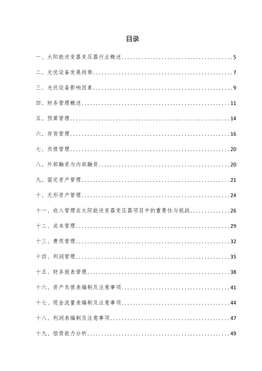 太阳能逆变器变压器项目财务管理方案.docx_第3页