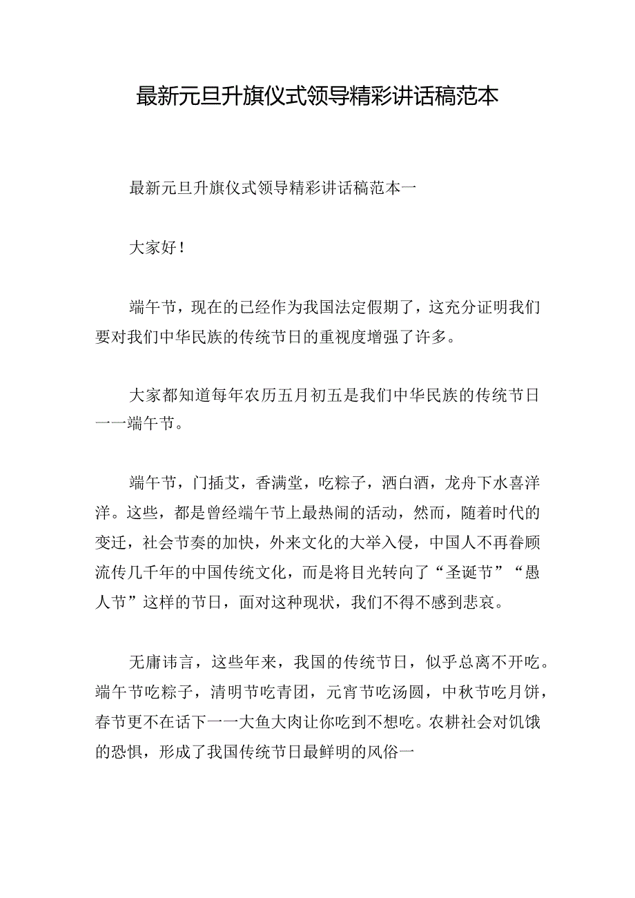 最新元旦升旗仪式领导精彩讲话稿范本.docx_第1页