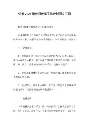 优推2024年教师教学工作计划例文三篇.docx