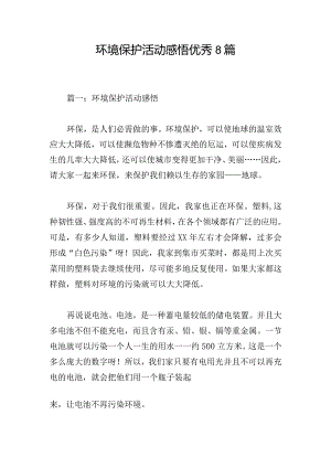 环境保护活动感悟优秀8篇.docx