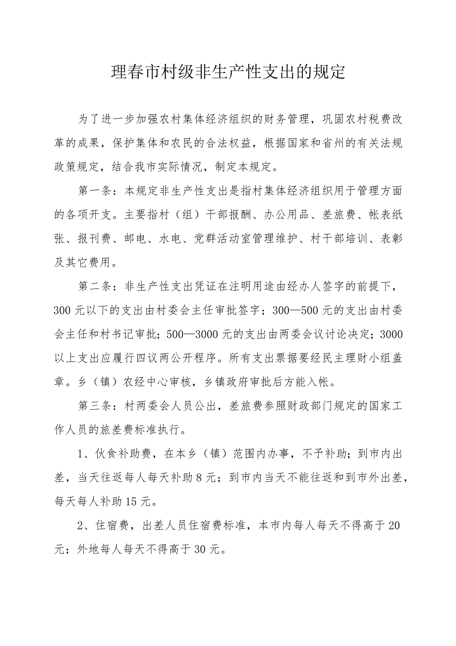 珲春市村级非生产性支出的规定.docx_第1页