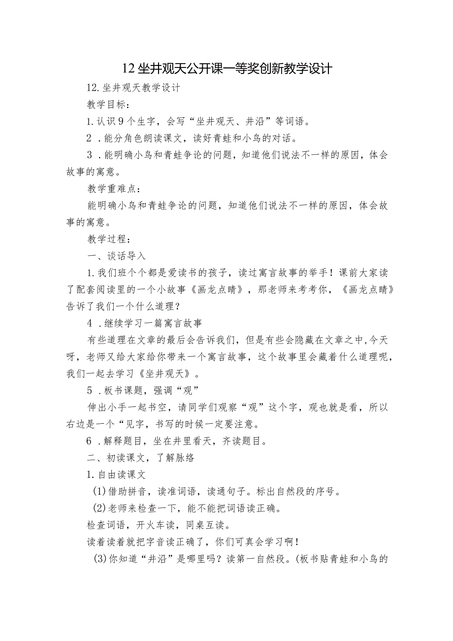 12 坐井观天 公开课一等奖创新教学设计.docx_第1页