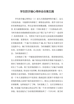 学生防诈骗心得体会合集五篇.docx