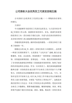 公司表彰大会优秀员工代表发言稿五篇.docx