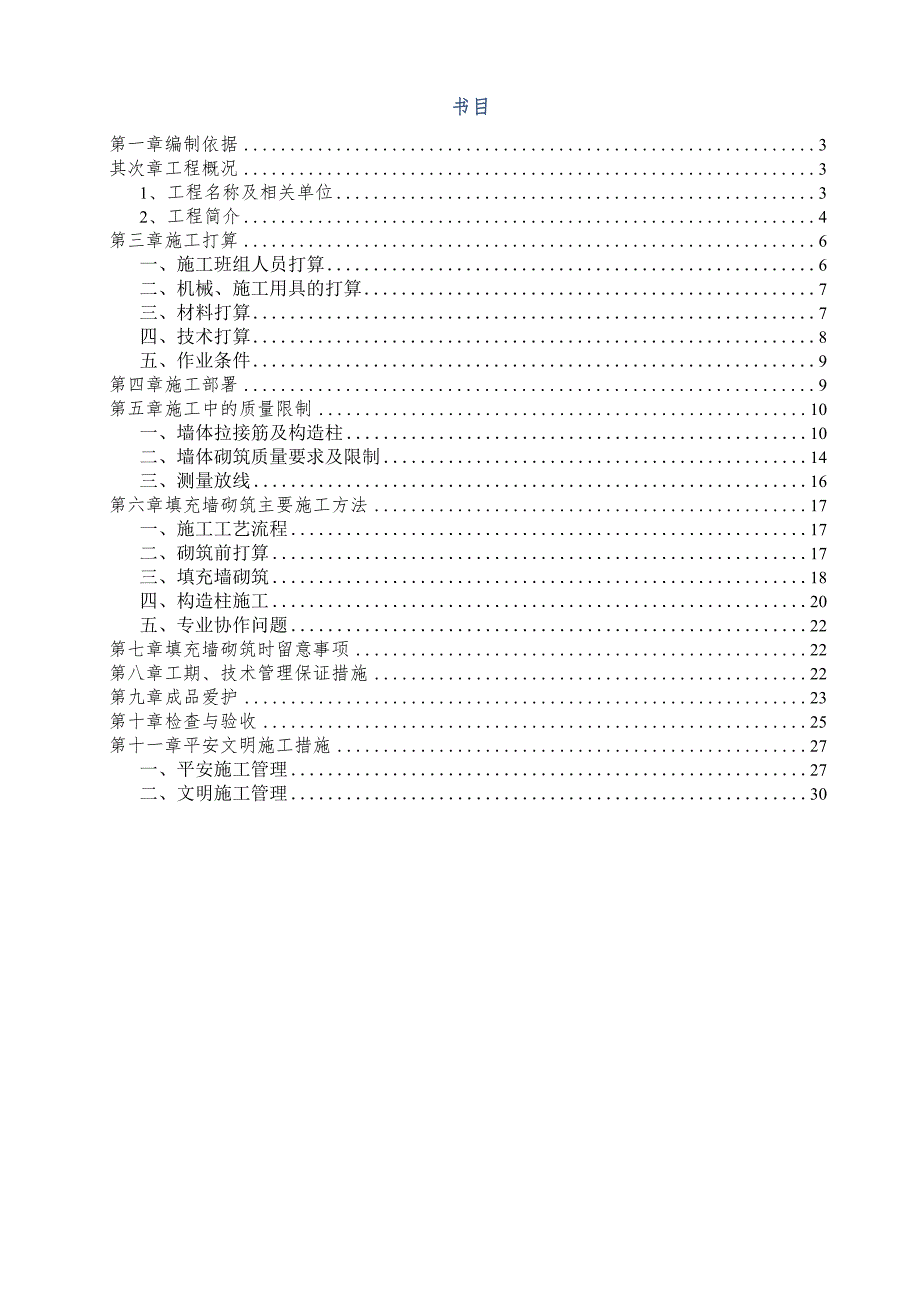 填充墙砌体施工方案13548.docx_第2页