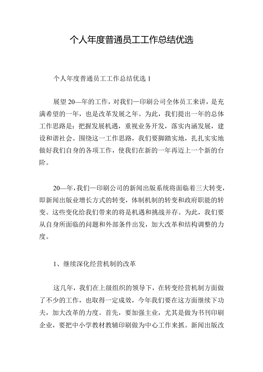 个人年度普通员工工作总结优选.docx_第1页