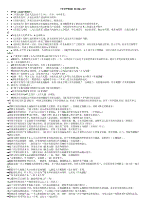 国开管理学基础期末复习资料.docx