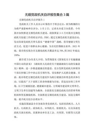 无烟党政机关自评报告集合3篇.docx