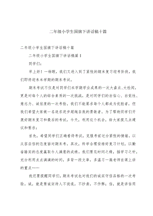 二年级小学生国旗下讲话稿十篇.docx