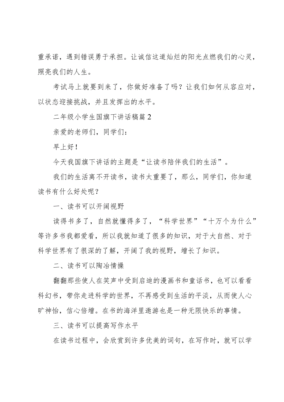 二年级小学生国旗下讲话稿十篇.docx_第2页