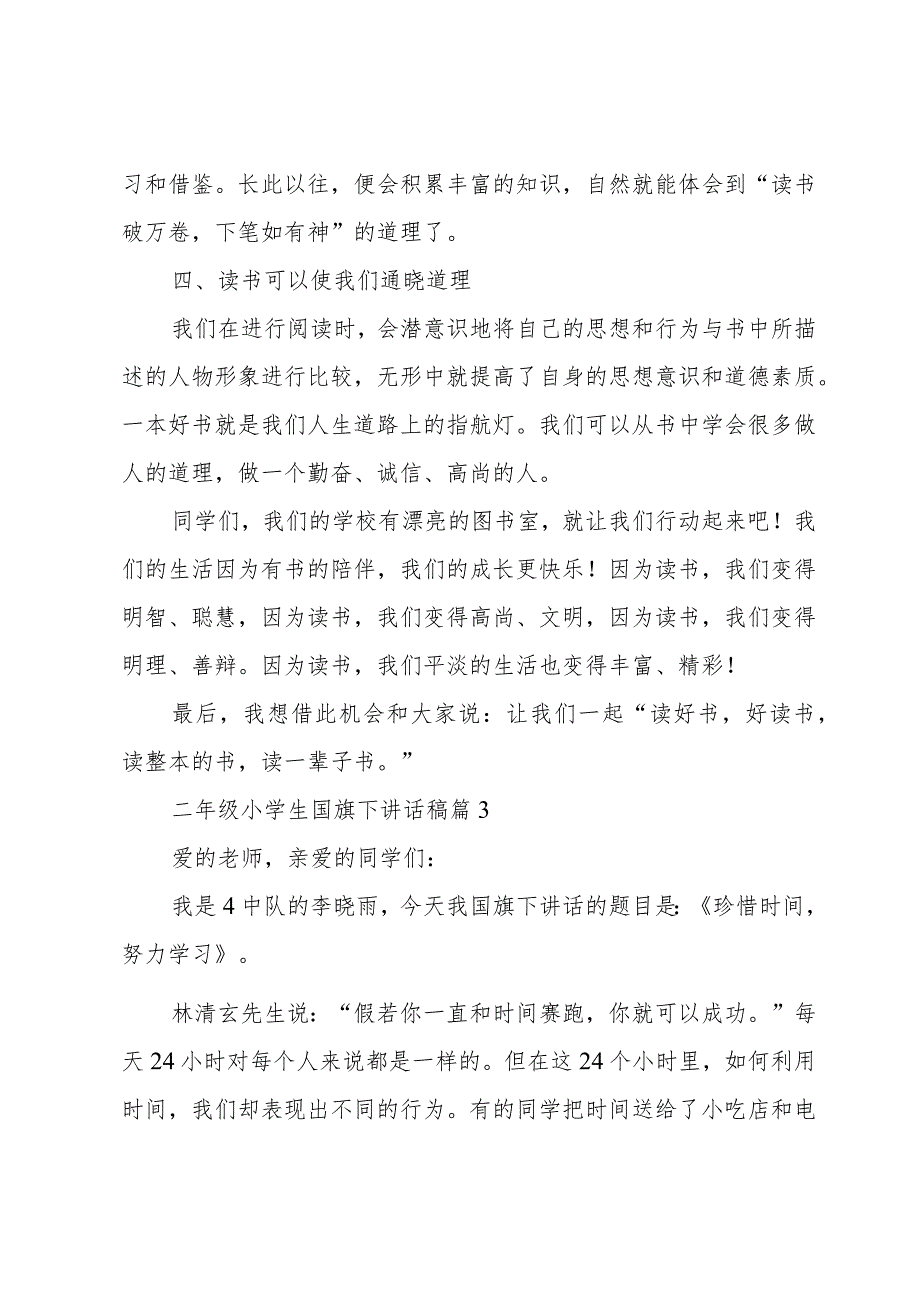 二年级小学生国旗下讲话稿十篇.docx_第3页