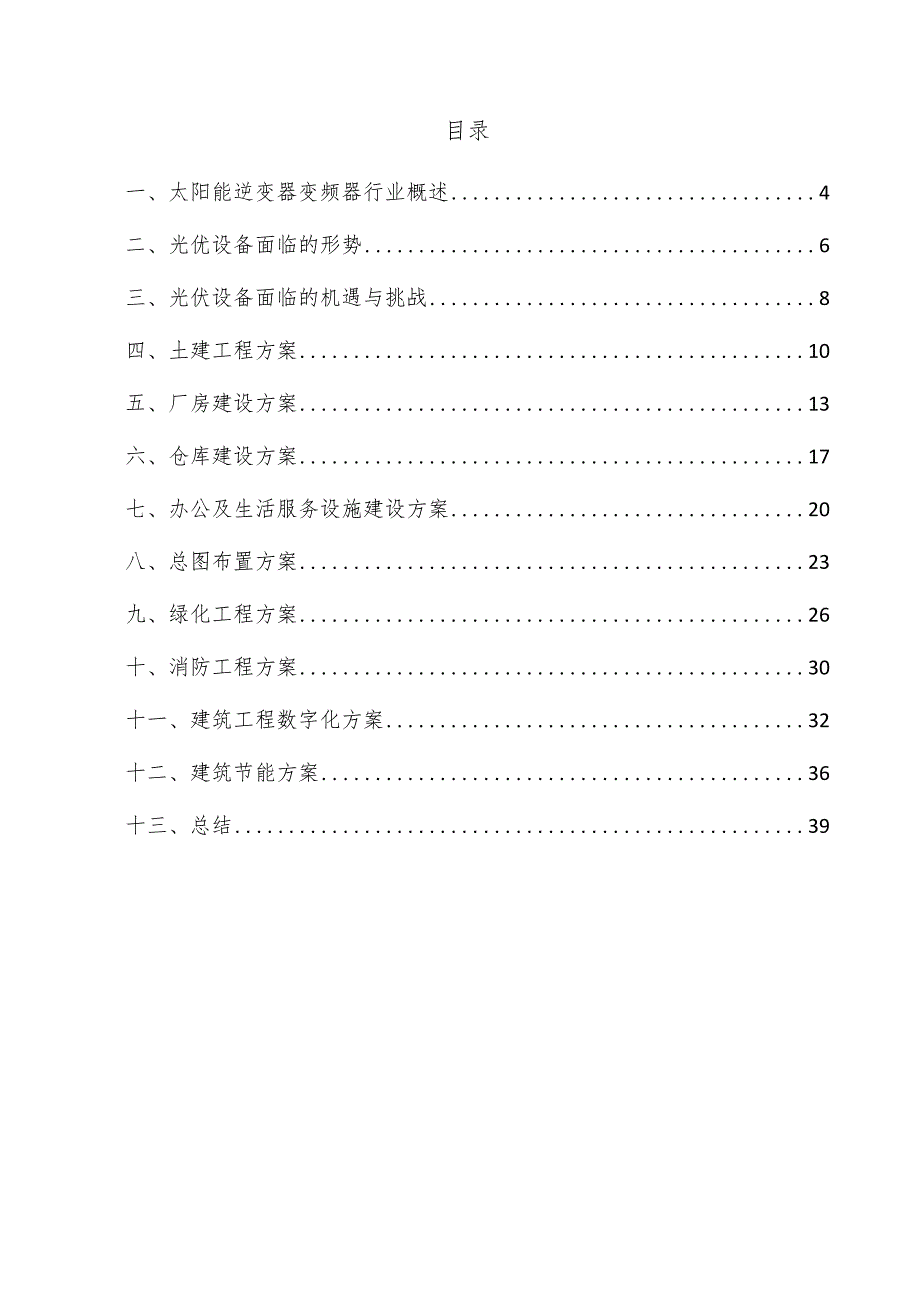 太阳能逆变器变频器项目建筑工程方案.docx_第3页