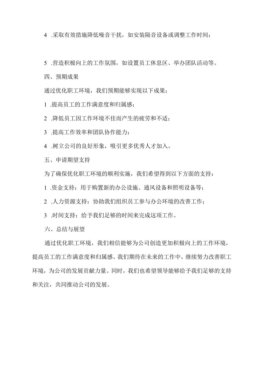 优化职工环境申请.docx_第2页