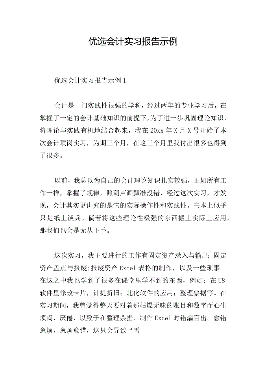 优选会计实习报告示例.docx_第1页