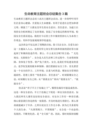 生命教育主题班会总结集合3篇.docx