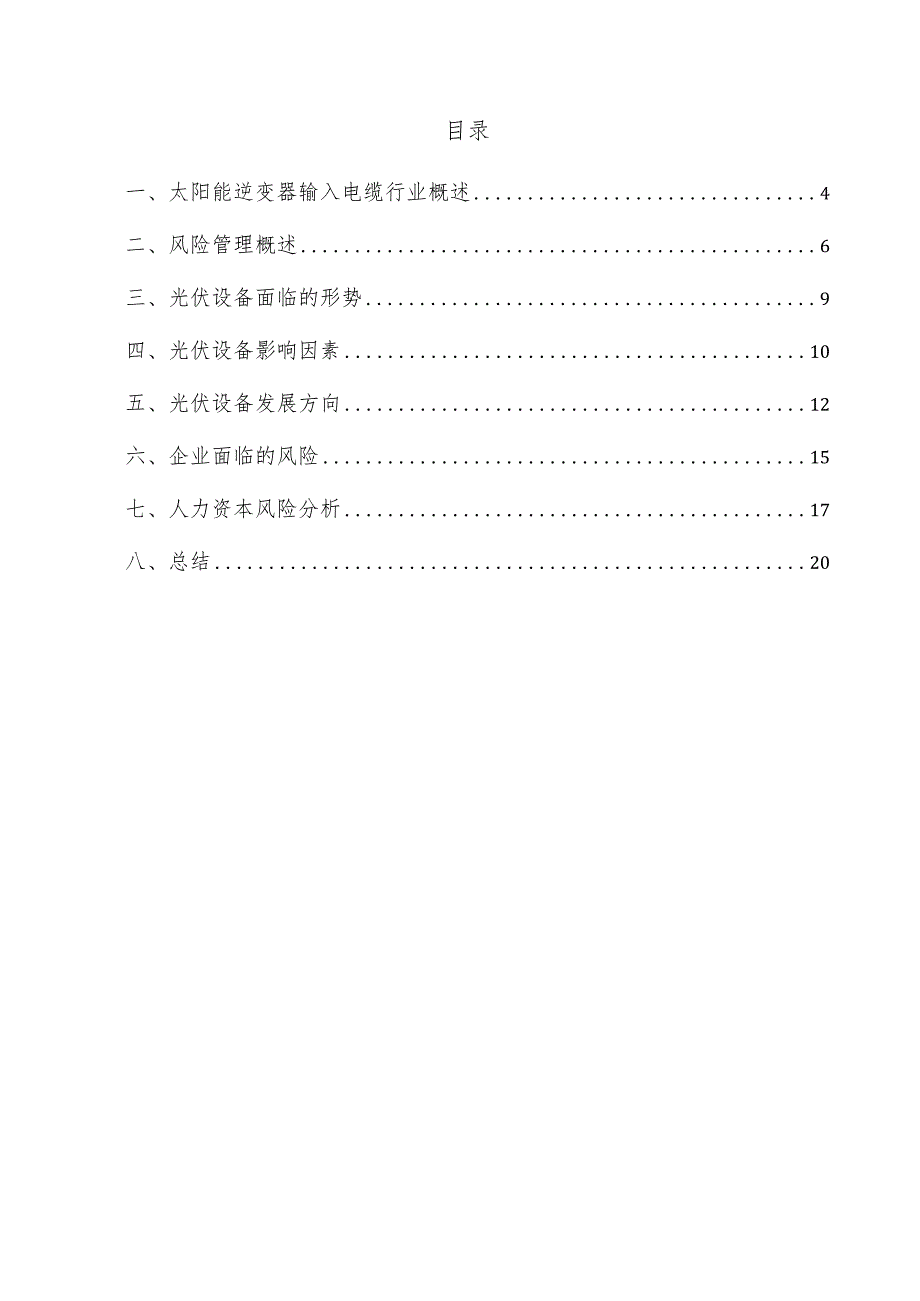 太阳能逆变器输入电缆项目风险管理方案.docx_第3页