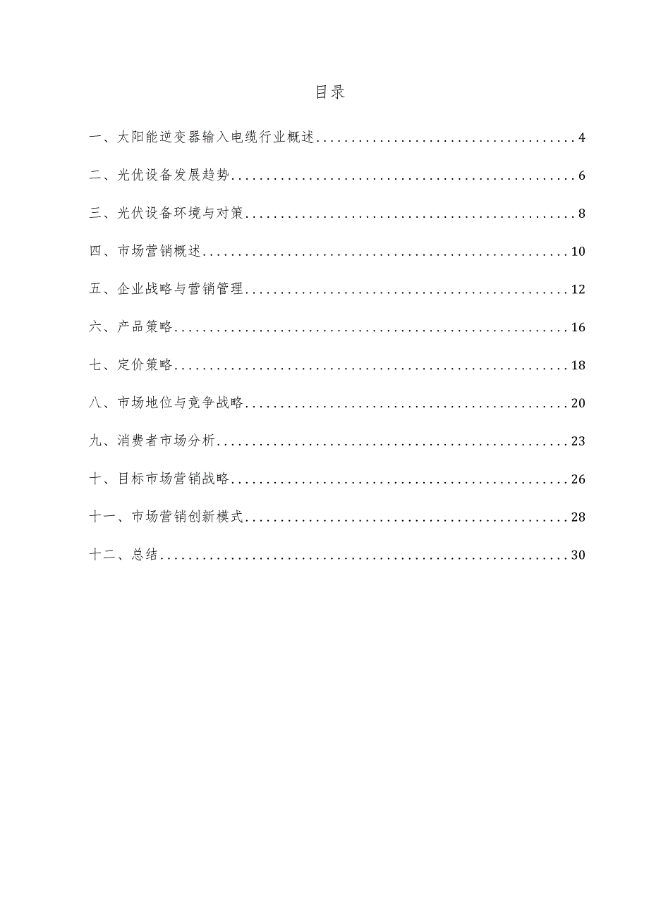 太阳能逆变器输入电缆项目市场营销方案.docx_第3页