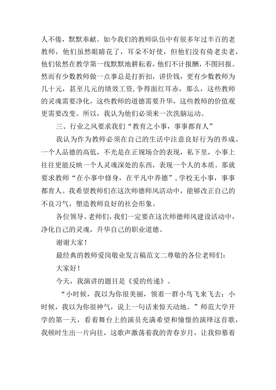 最经典的教师爱岗敬业发言稿范文五篇.docx_第2页