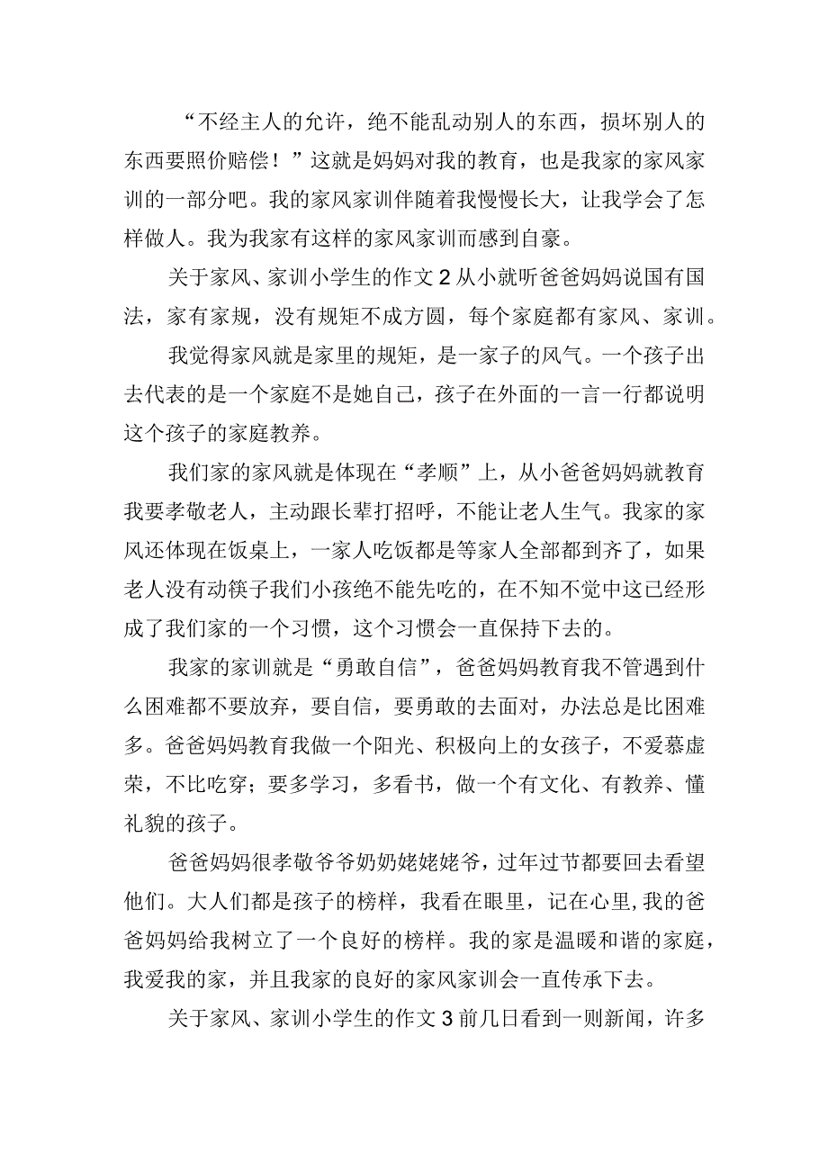 关于家风、家训小学生的作文五篇.docx_第2页