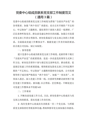 党委中心组成员联系党支部工作制度范文(通用3篇).docx