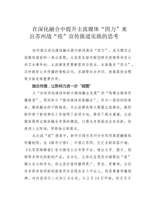 在深化融合中提升主流媒体“四力”来自苏州战“疫”宣传报道实践的思考.docx