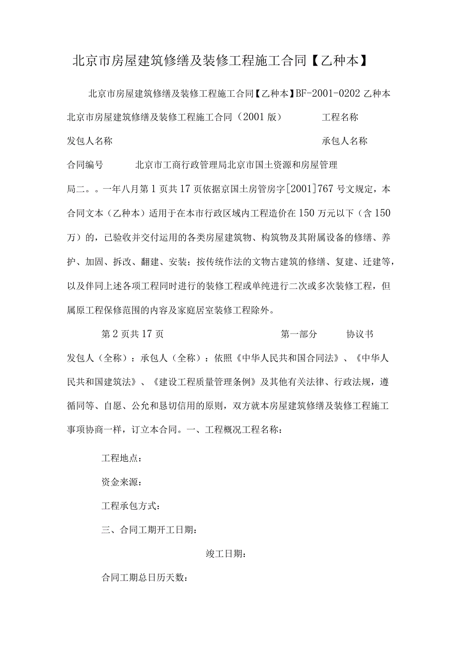 北京市房屋建筑修缮及装修工程施工合同【乙种本】_0.docx_第1页