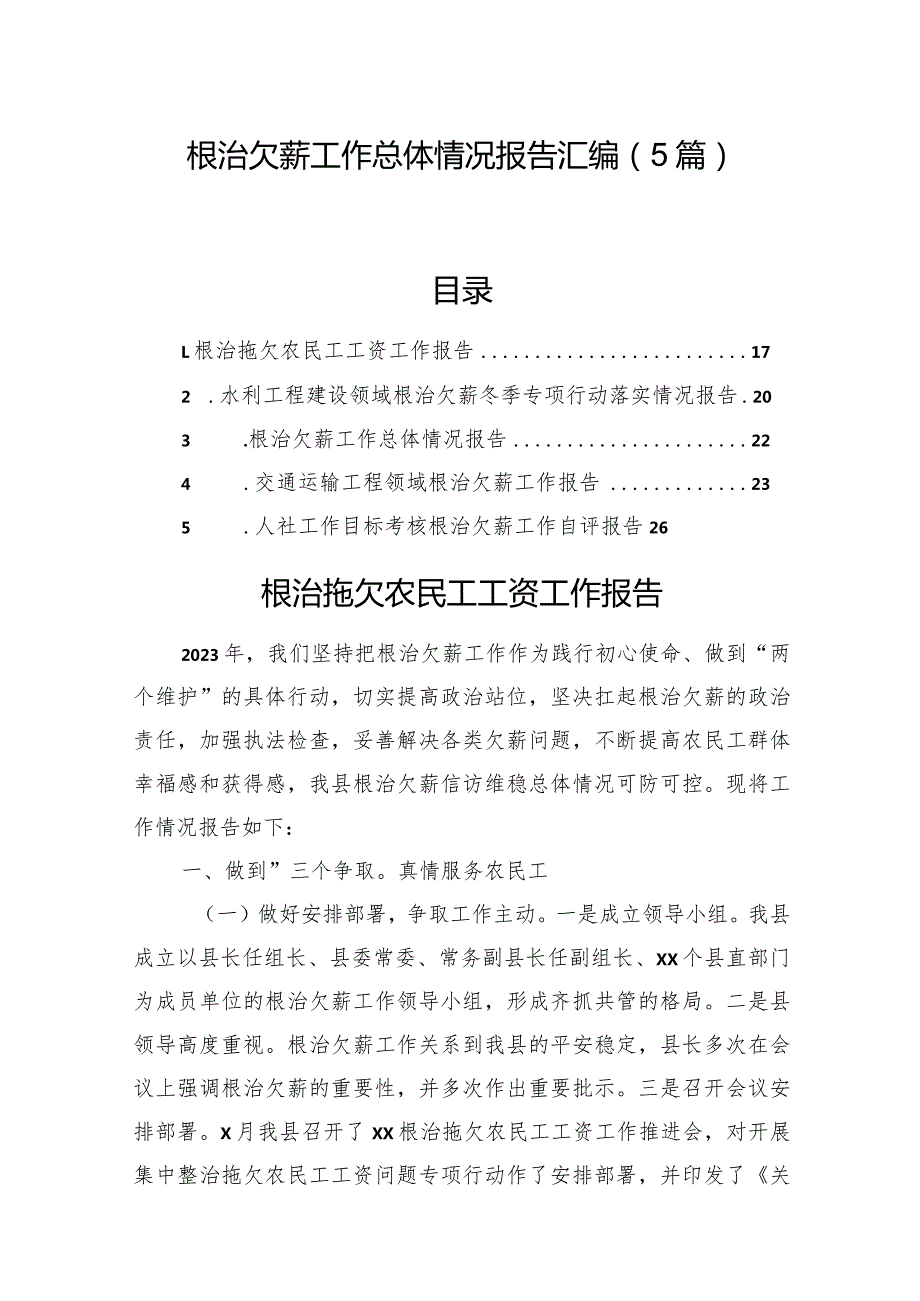 根治欠薪工作总体情况报告汇编（5篇）.docx_第1页