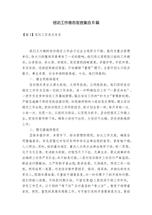 信访工作表态发言集合6篇.docx