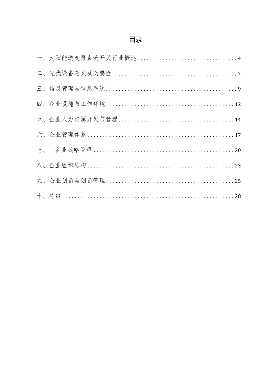 太阳能逆变器直流开关企业管理方案.docx_第3页