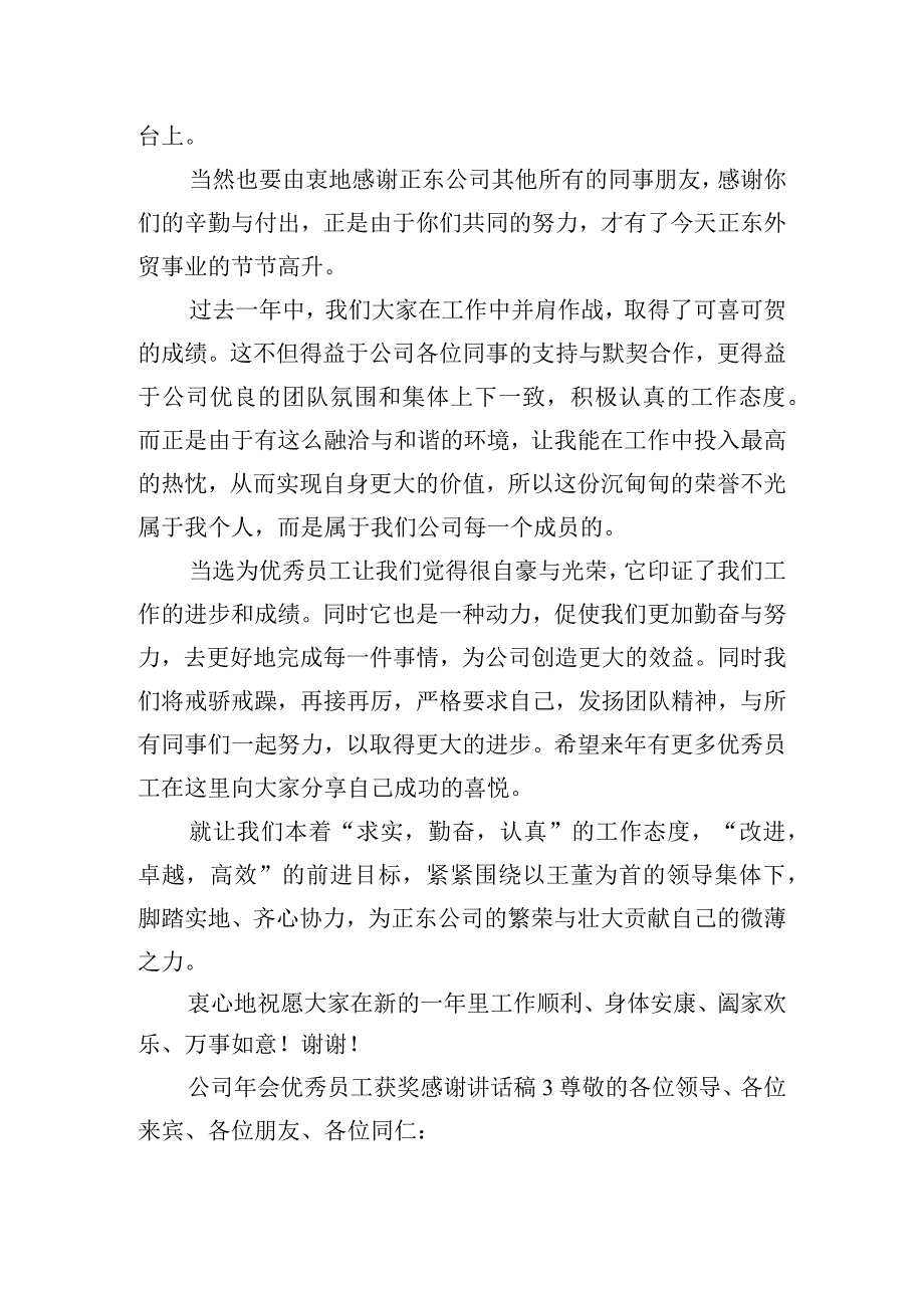 公司年会优秀员工获奖感谢讲话稿四篇.docx_第3页