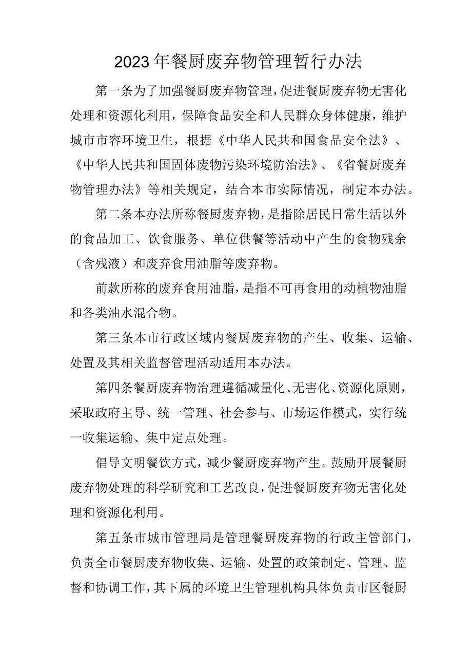 2023年餐厨废弃物管理暂行办法.docx_第1页