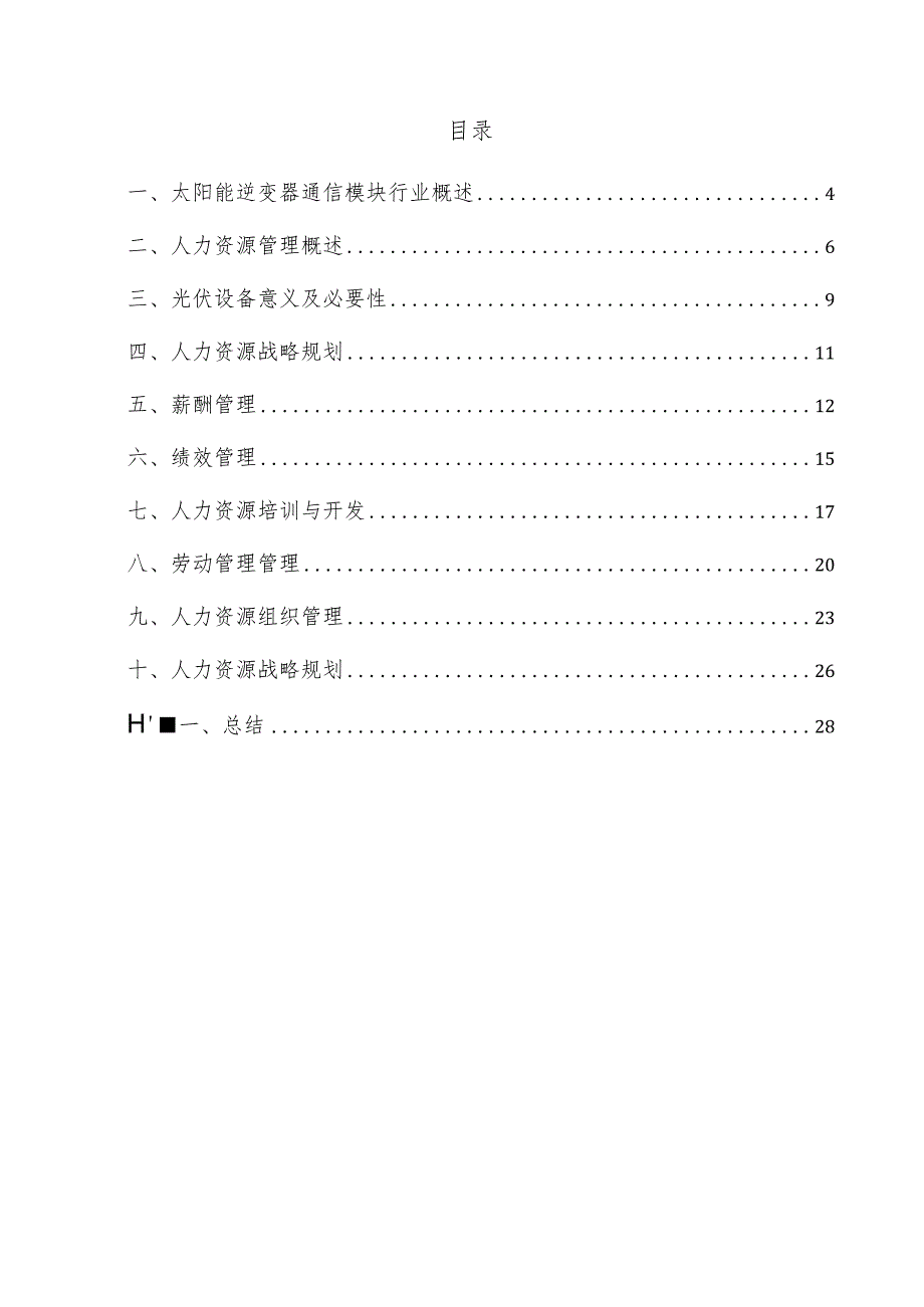 太阳能逆变器通信模块项目人力资源管理方案.docx_第3页