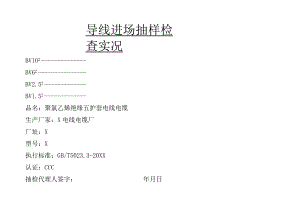 电气材料进场抽样检查实况（2023年）.docx