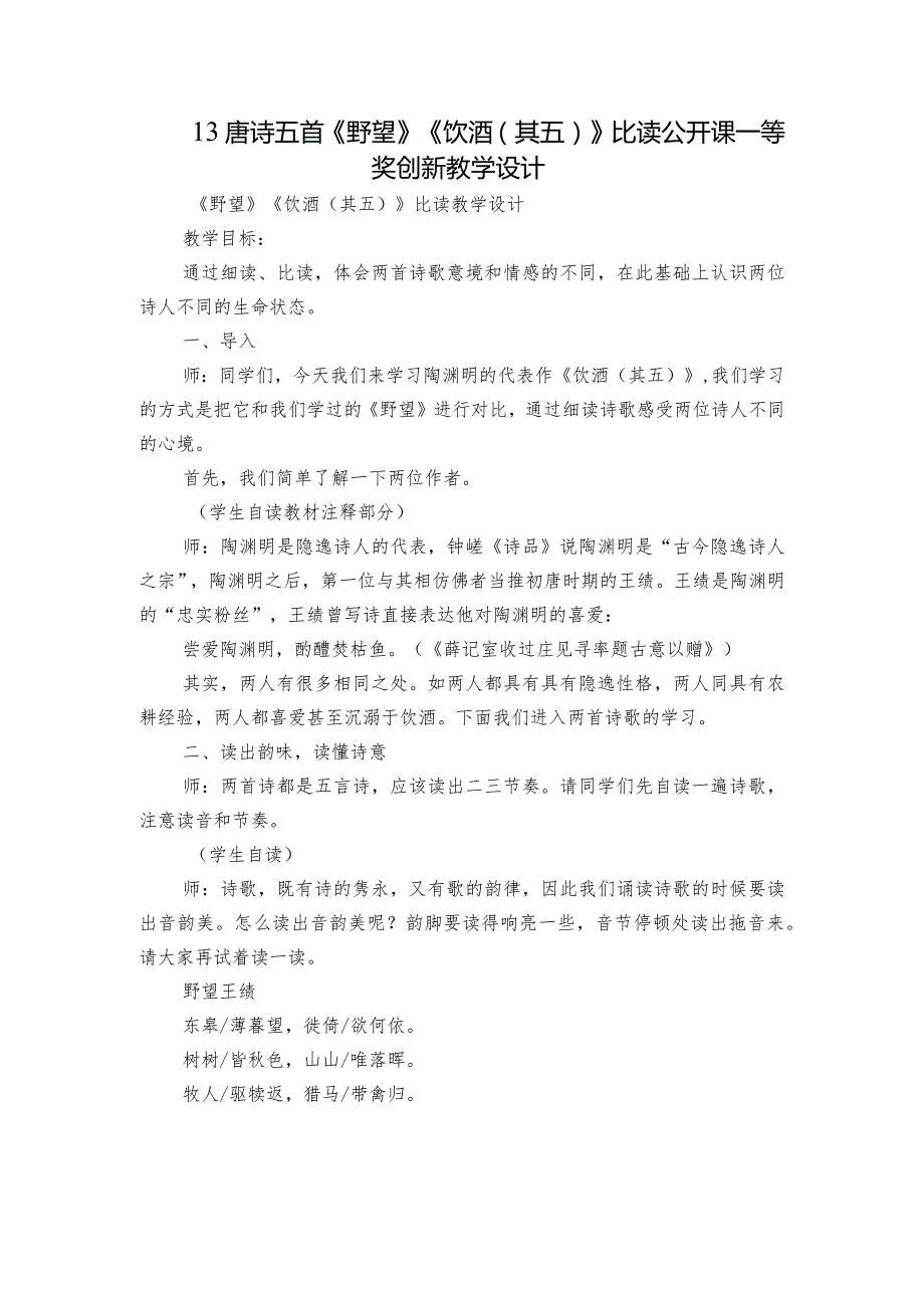 13 唐诗五首《野望》《饮酒（其五）》比读公开课一等奖创新教学设计.docx_第1页