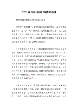 2023教育家精神心得体会最佳.docx