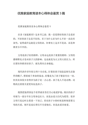 优推家庭教育读本心得体会鉴赏3篇.docx