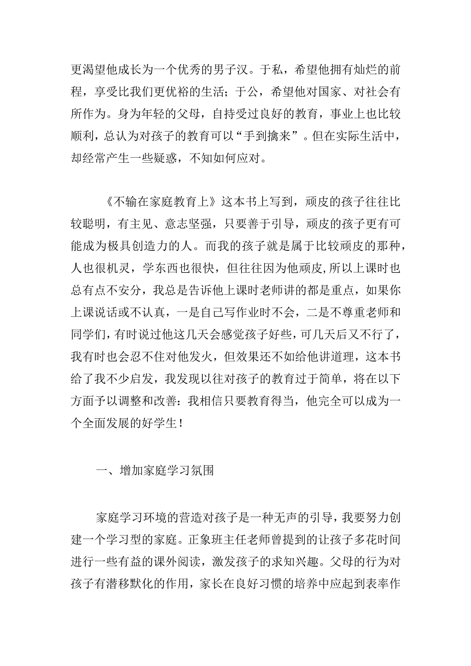 优推家庭教育读本心得体会鉴赏3篇.docx_第3页