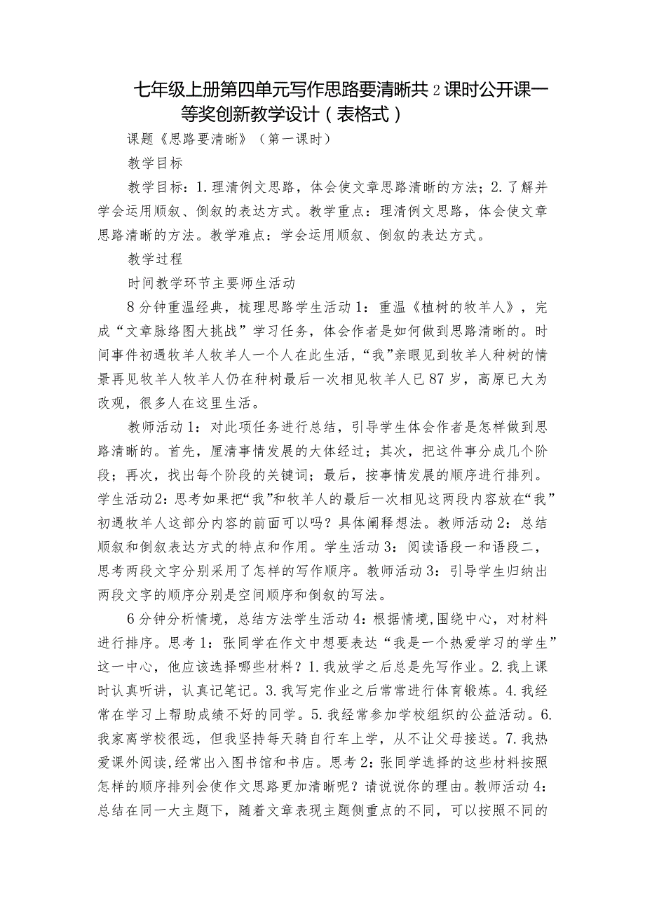 七年级上册 第四单元 写作 思路要清晰 共2课时 公开课一等奖创新教学设计（表格式）.docx_第1页