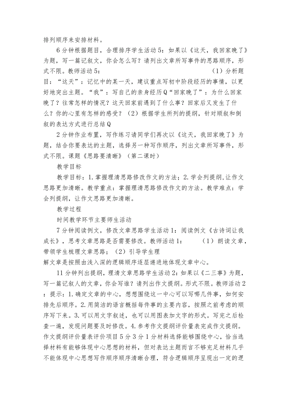 七年级上册 第四单元 写作 思路要清晰 共2课时 公开课一等奖创新教学设计（表格式）.docx_第2页