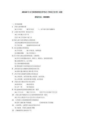 2018年04月自学考试00385《学前卫生学》试题.docx