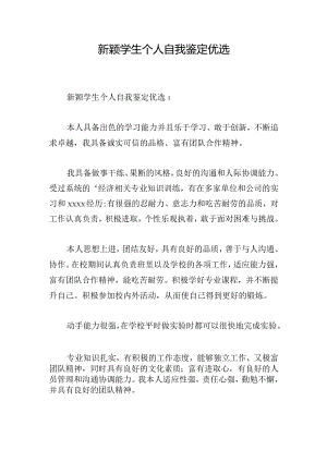 新颖学生个人自我鉴定优选.docx