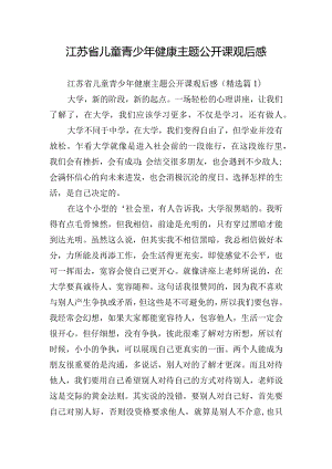 江苏省儿童青少年健康主题公开课观后感.docx