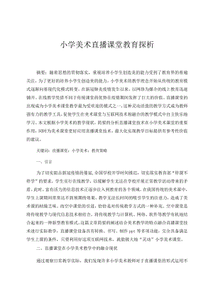 小学美术直播课堂教育探析 论文.docx