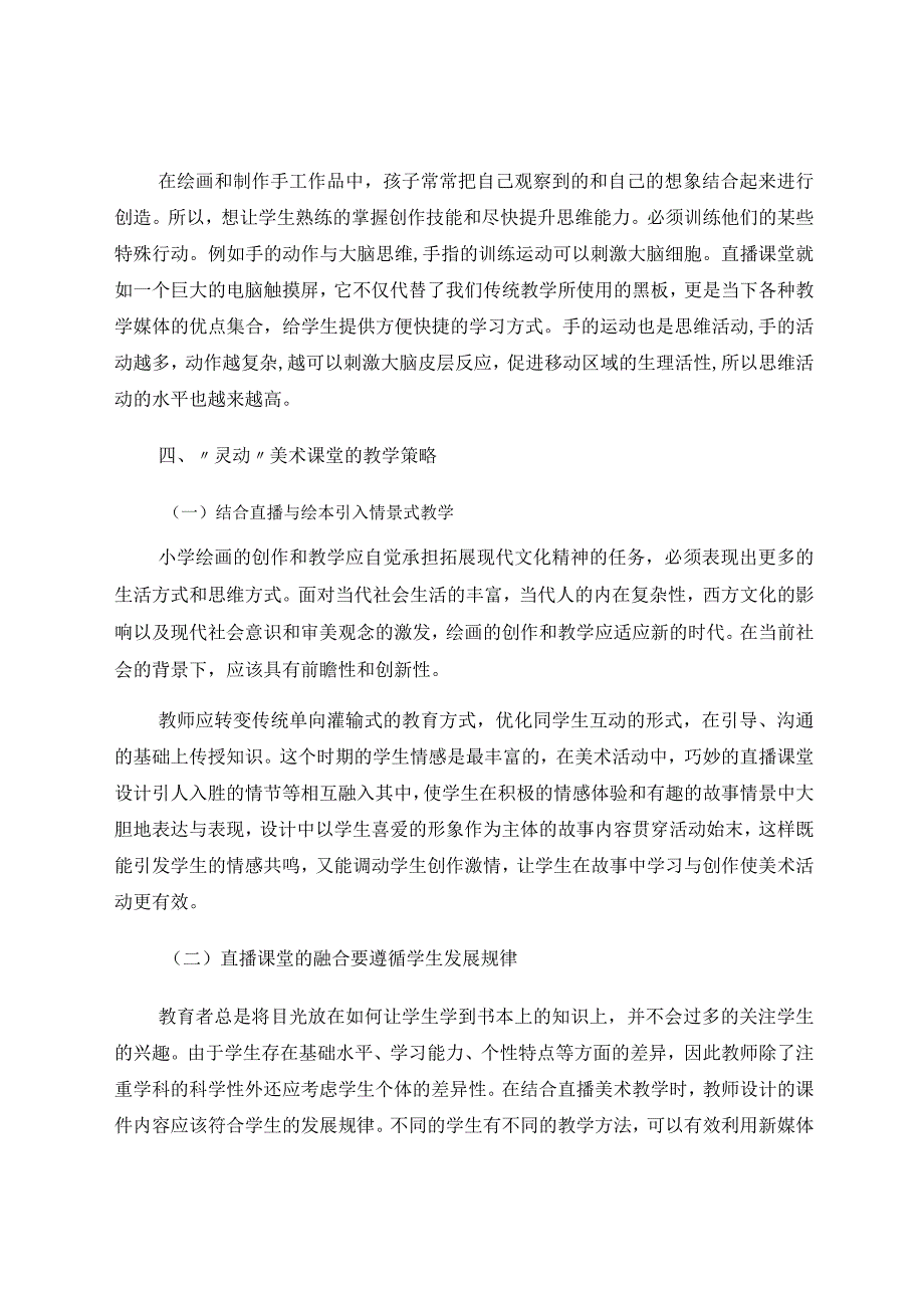 小学美术直播课堂教育探析 论文.docx_第3页