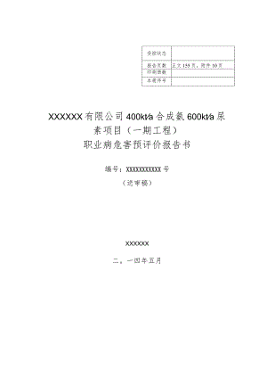 合成氨尿素项目职业病危害预评价报告书(2014新导则).docx