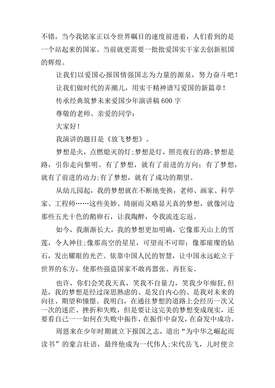 传承经典筑梦未来爱国少年演讲稿600字10篇.docx_第2页