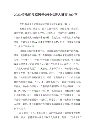 2023传承优良家风争做时代新人征文800字.docx